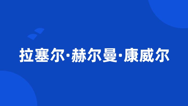 拉塞尔·赫尔曼·康威尔