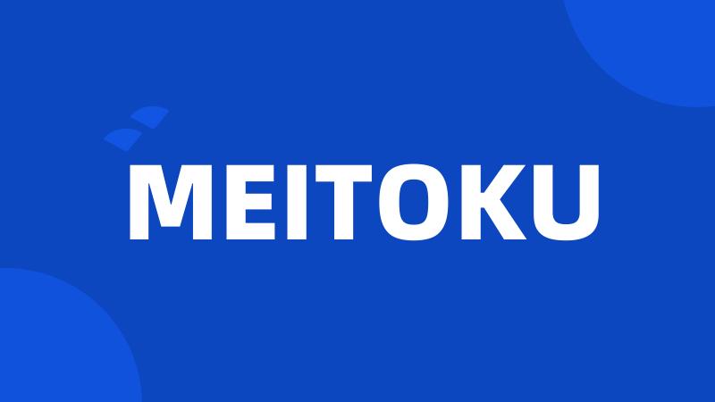 MEITOKU