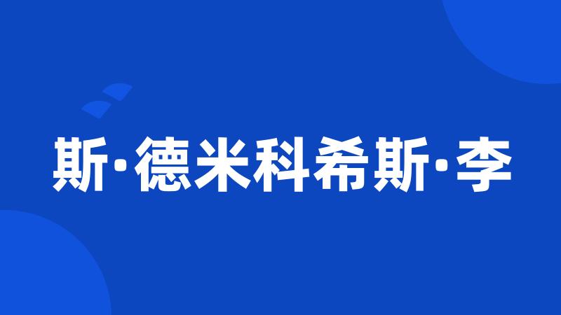 斯·德米科希斯·李