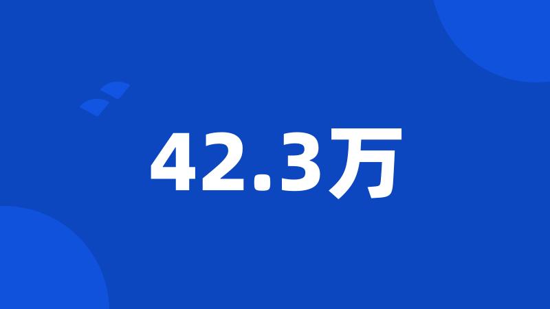 42.3万