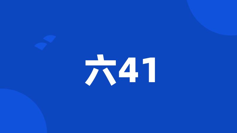 六41