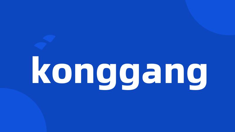 konggang