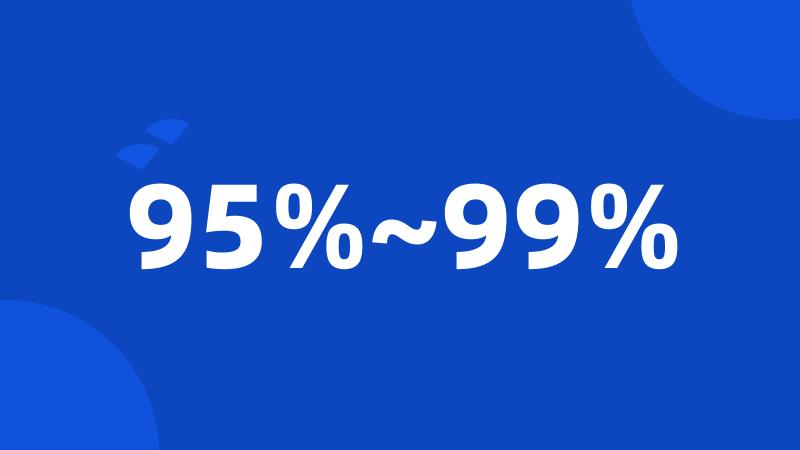 95%~99%