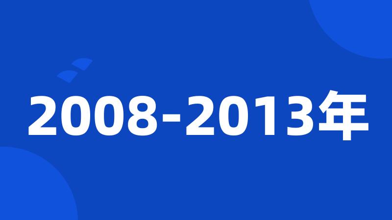 2008-2013年