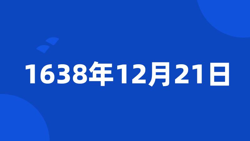 1638年12月21日