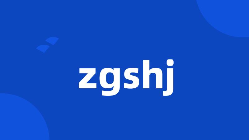 zgshj