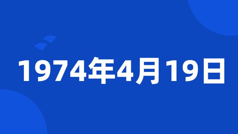 1974年4月19日