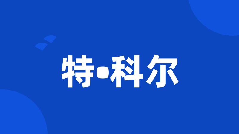 特•科尔