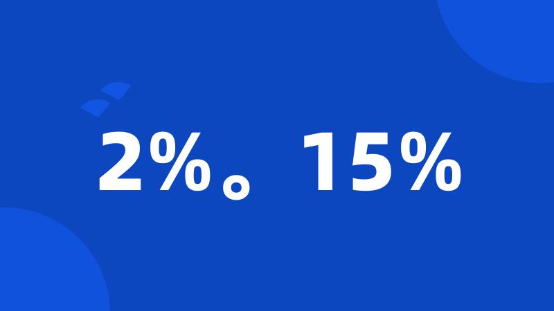 2%。15%