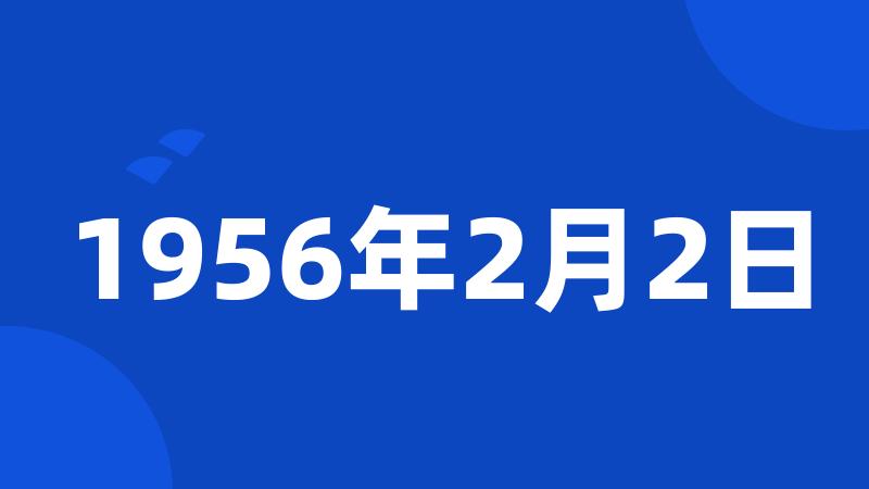 1956年2月2日