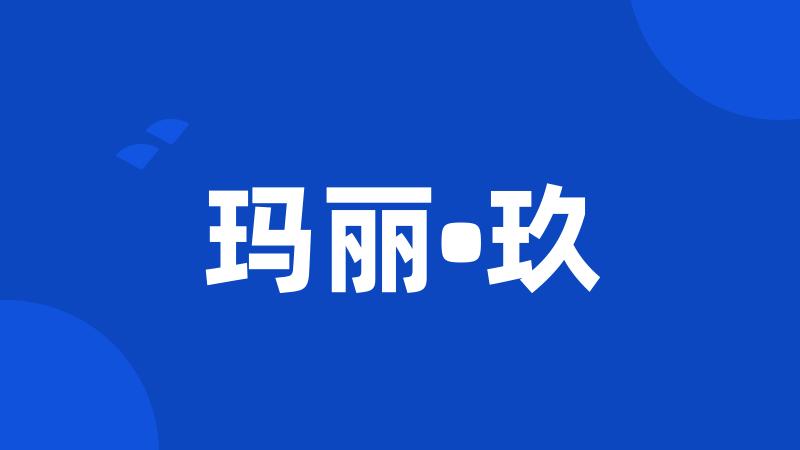 玛丽•玖