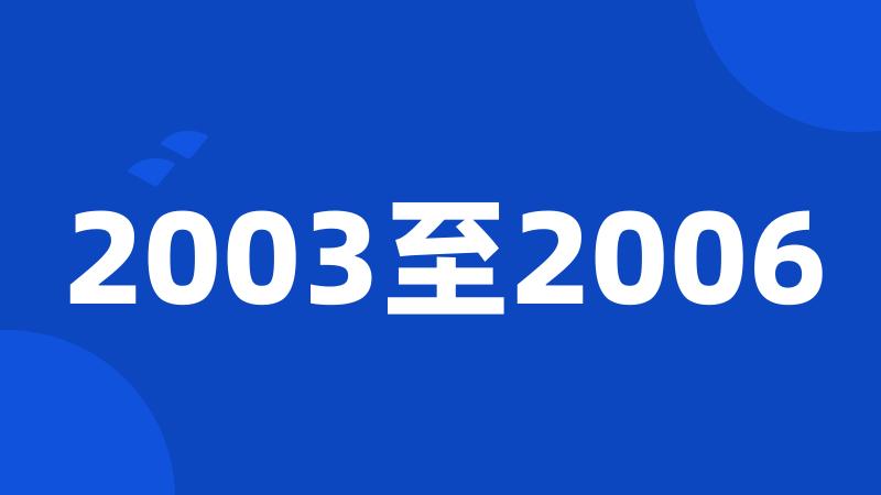 2003至2006