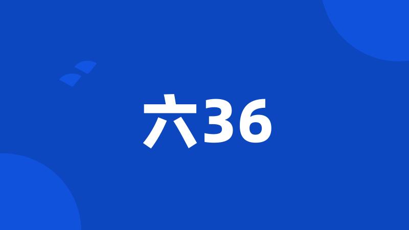 六36