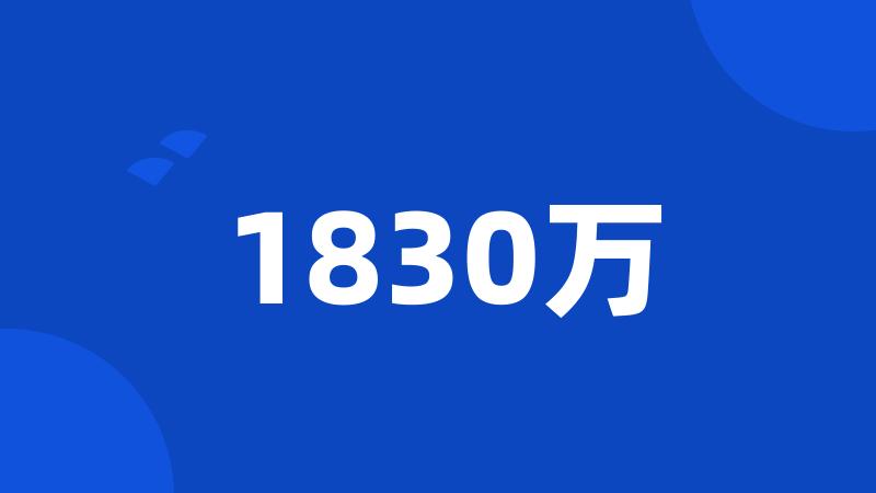 1830万