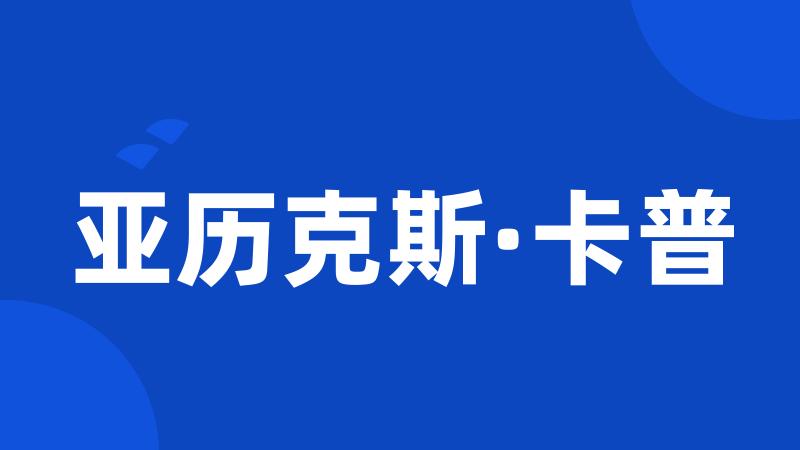 亚历克斯·卡普