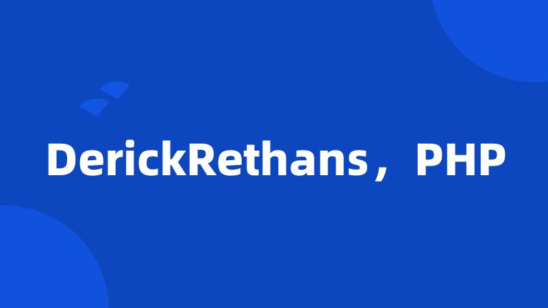 DerickRethans，PHP