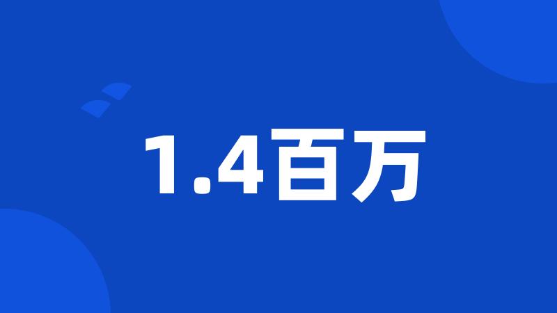 1.4百万