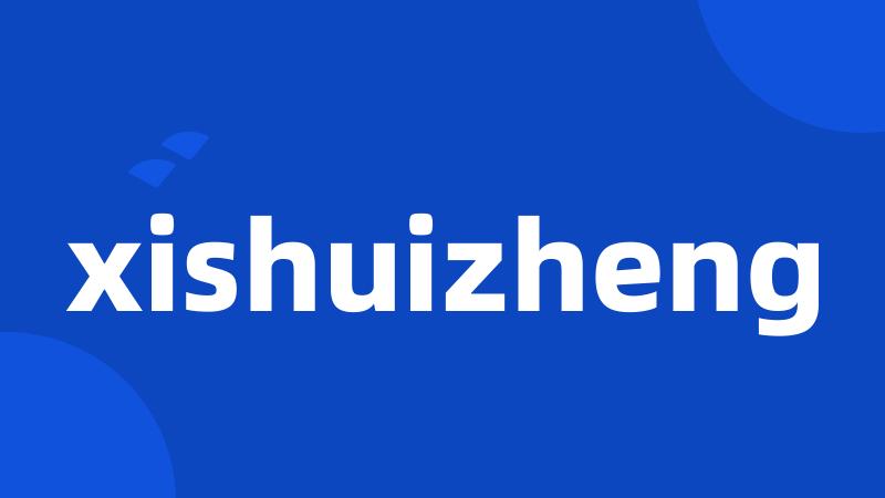 xishuizheng