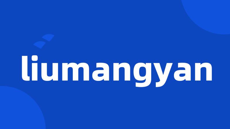 liumangyan