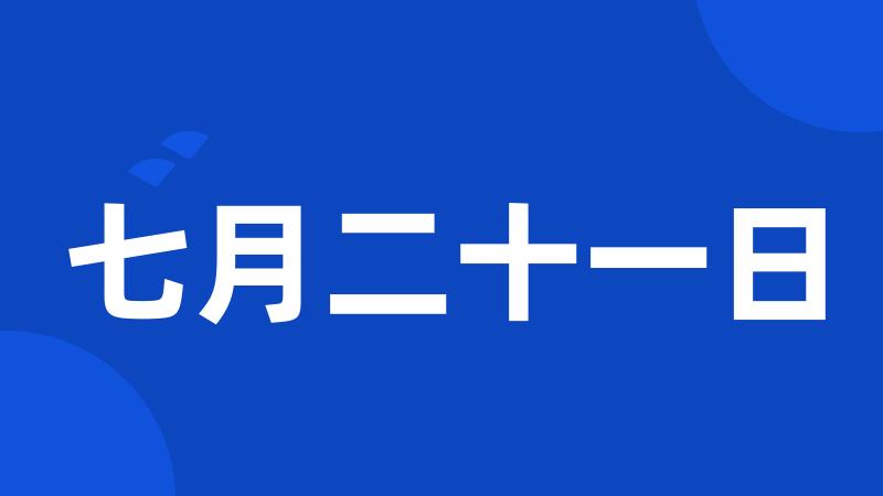 七月二十一日