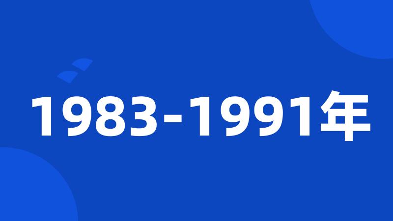 1983-1991年