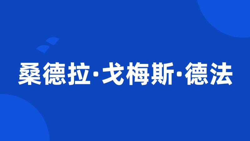 桑德拉·戈梅斯·德法