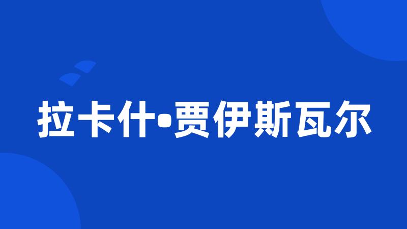 拉卡什•贾伊斯瓦尔