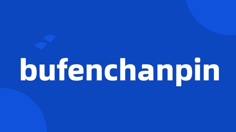 bufenchanpin