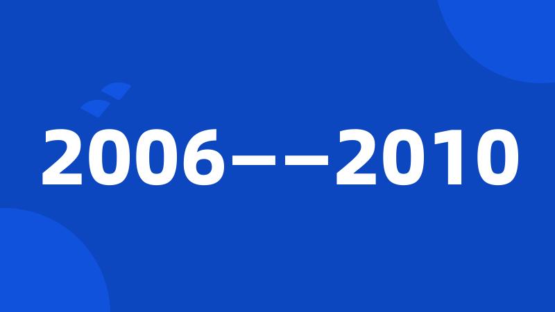 2006——2010