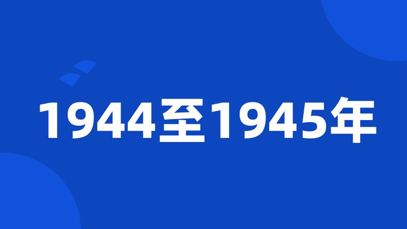 1944至1945年