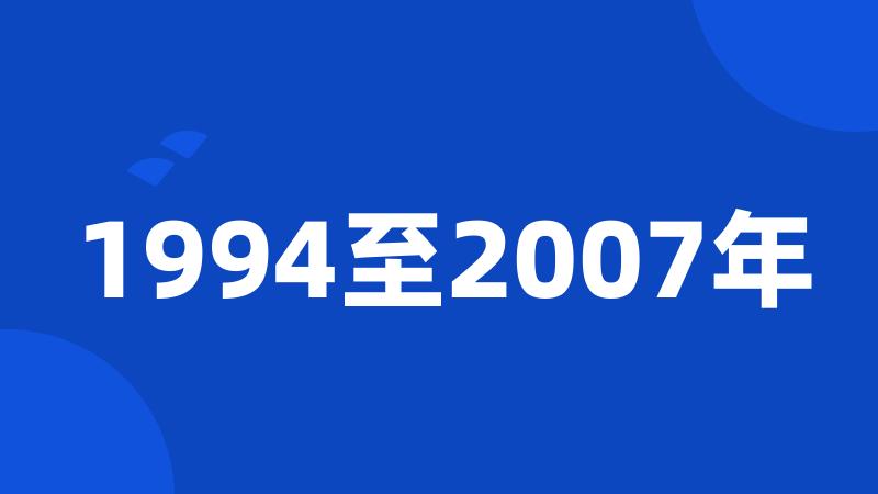 1994至2007年