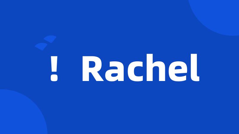 ！Rachel