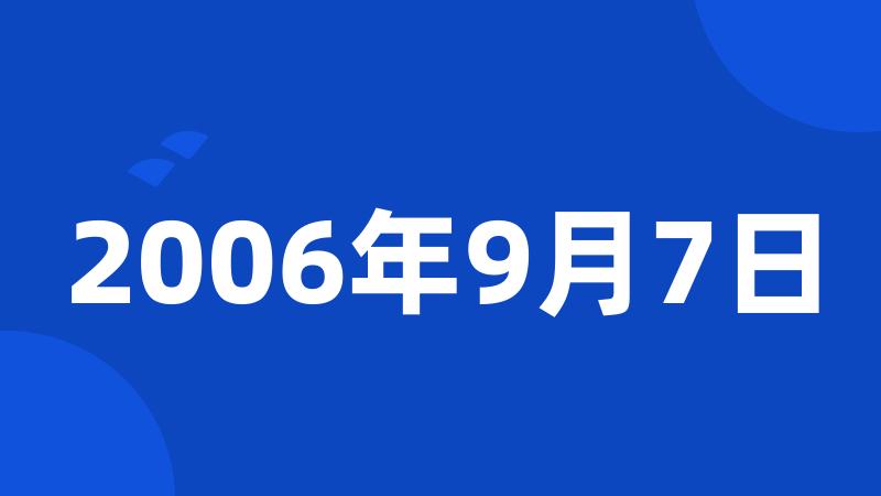 2006年9月7日