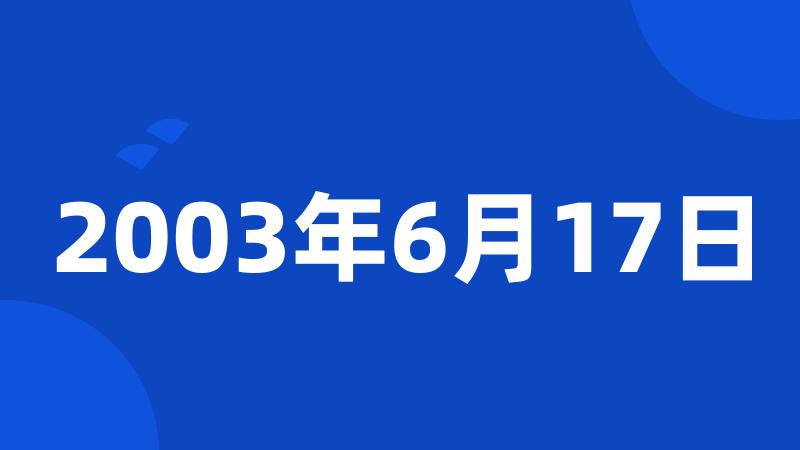 2003年6月17日