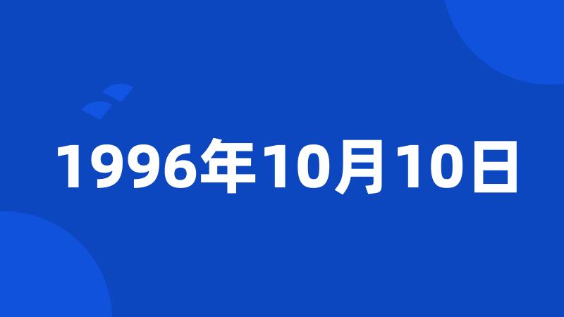 1996年10月10日