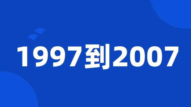 1997到2007