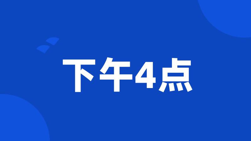 下午4点