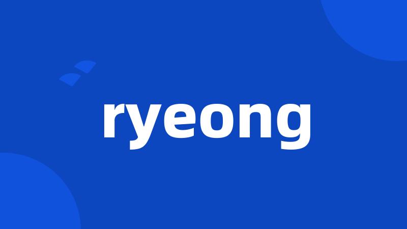 ryeong