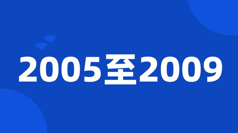 2005至2009