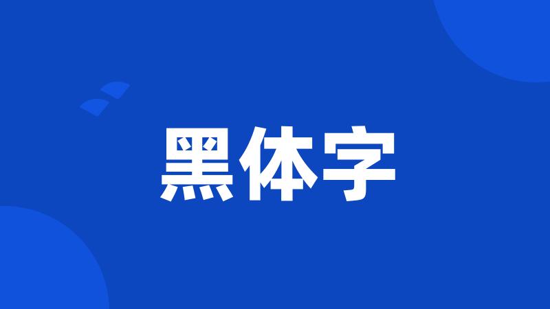 黑体字