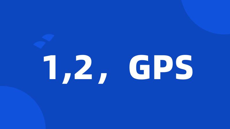 1,2，GPS