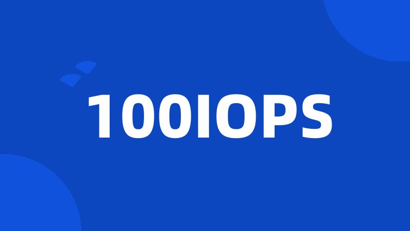100IOPS