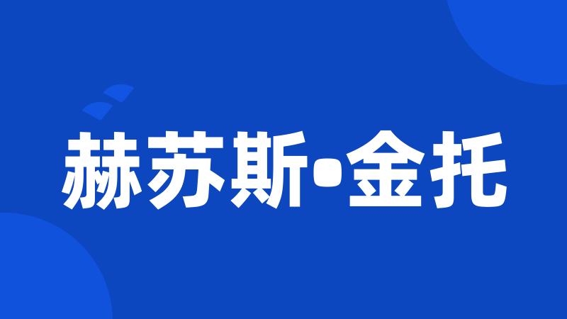 赫苏斯•金托