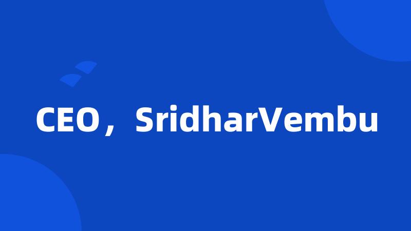 CEO，SridharVembu