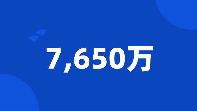 7,650万
