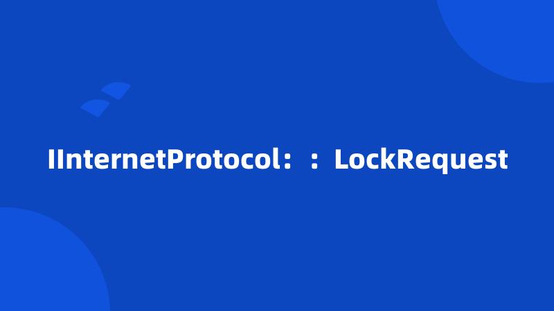 IInternetProtocol：：LockRequest