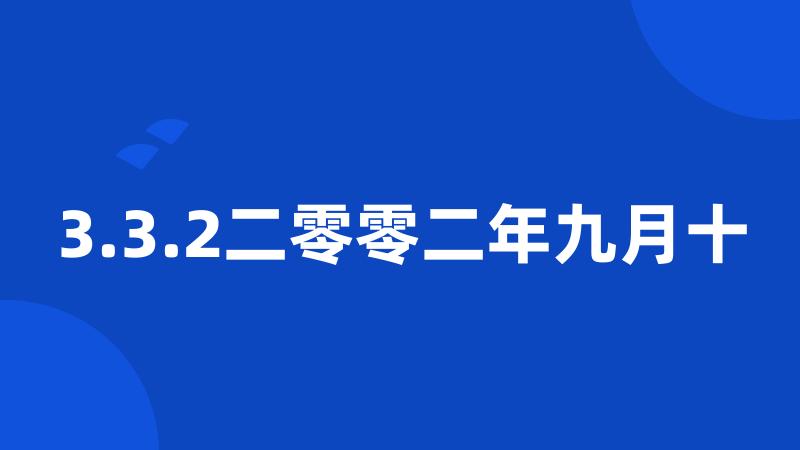 3.3.2二零零二年九月十