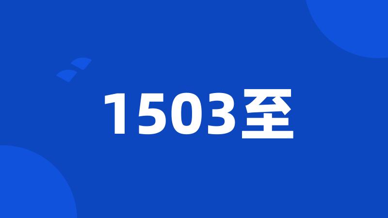 1503至