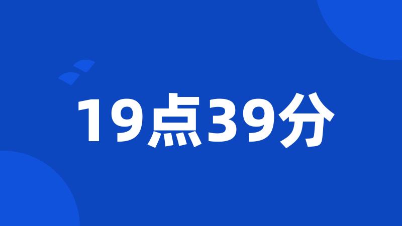 19点39分