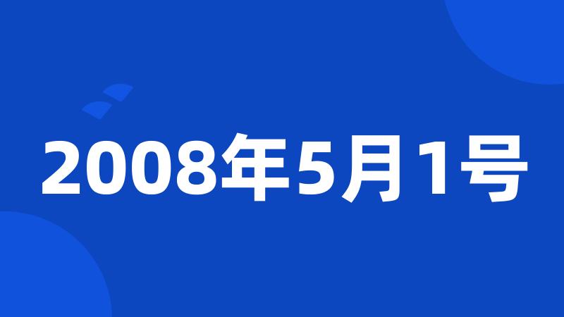 2008年5月1号